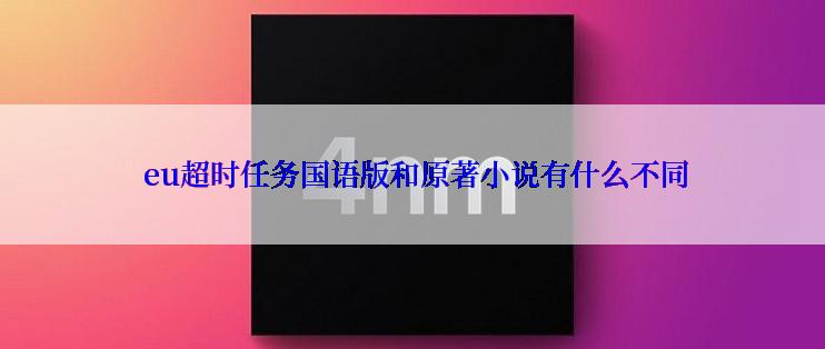  eu超时任务国语版和原著小说有什么不同