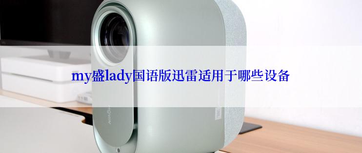 my盛lady国语版迅雷适用于哪些设备