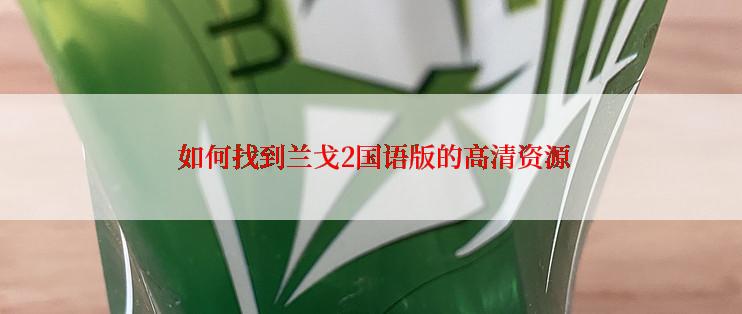  如何找到兰戈2国语版的高清资源