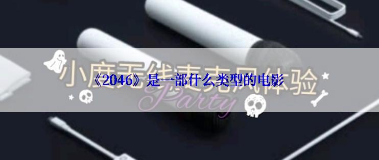 《2046》是一部什么类型的电影