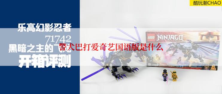 警犬巴打爱奇艺国语版是什么