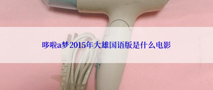 哆啦a梦2015年大雄国语版是什么电影