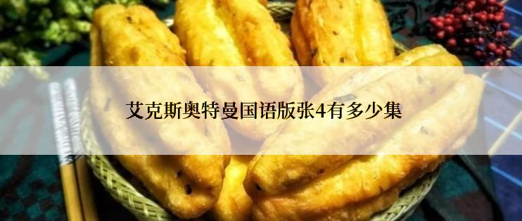  艾克斯奥特曼国语版张4有多少集