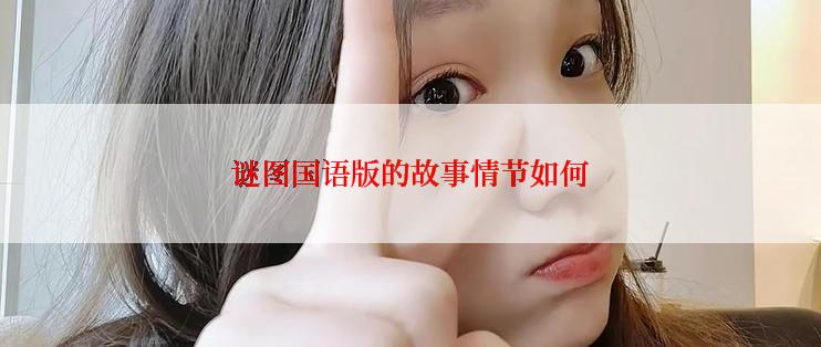 谜图国语版的故事情节如何