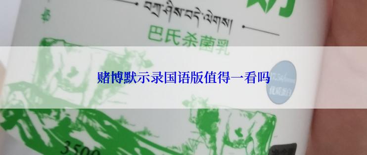 赌博默示录国语版值得一看吗