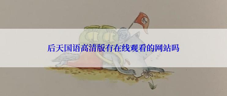 后天国语高清版有在线观看的网站吗