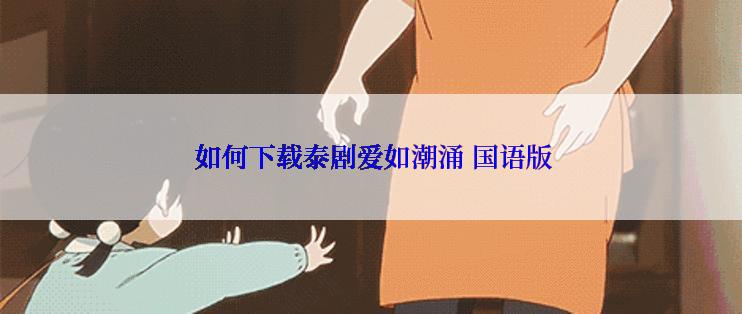  如何下载泰剧爱如潮涌 国语版