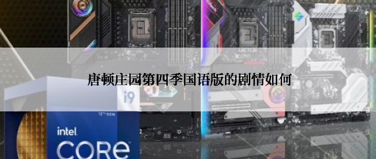  唐顿庄园第四季国语版的剧情如何