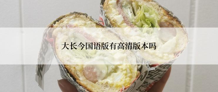 大长今国语版有高清版本吗