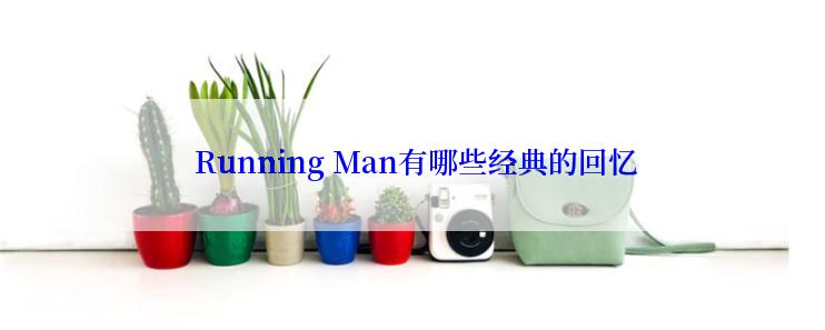  Running Man有哪些经典的回忆