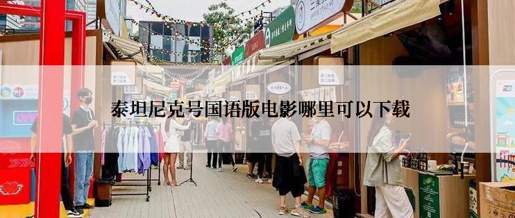  泰坦尼克号国语版电影哪里可以下载