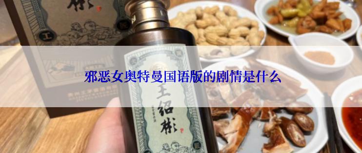  邪恶女奥特曼国语版的剧情是什么