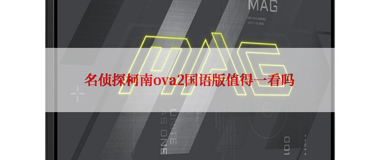 名侦探柯南ova2国语版值得一看吗