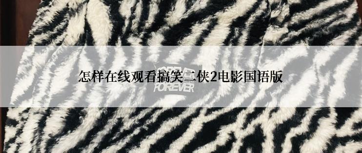 怎样在线观看搞笑二侠2电影国语版