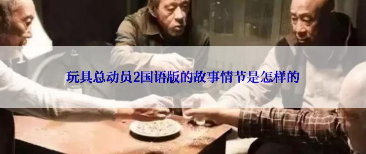 玩具总动员2国语版的故事情节是怎样的