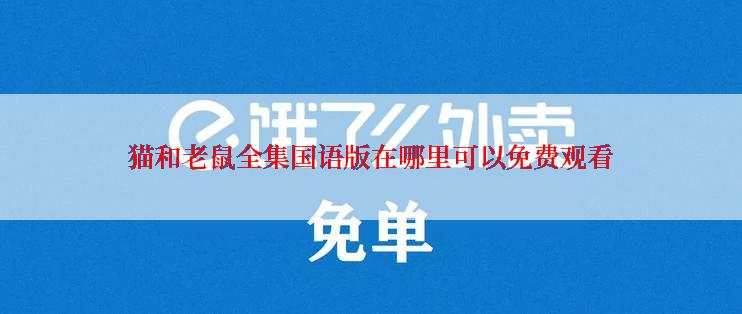 猫和老鼠全集国语版在哪里可以免费观看