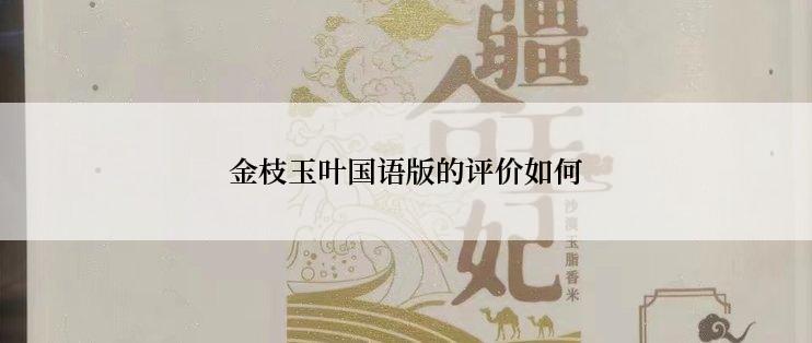 金枝玉叶国语版的评价如何