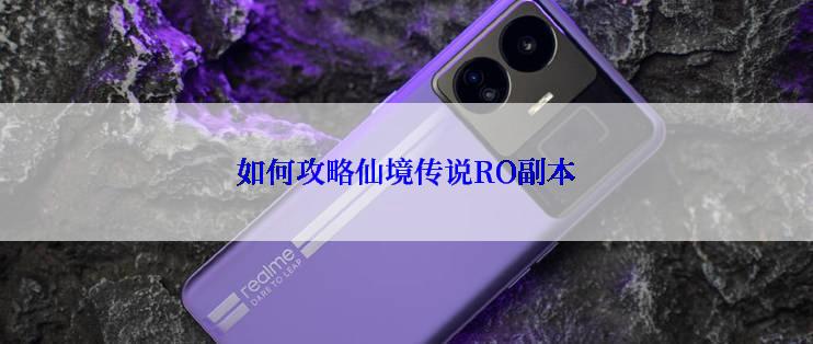 如何攻略仙境传说RO副本