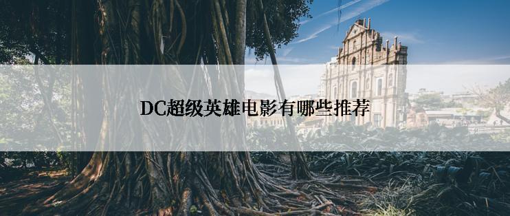 DC超级英雄电影有哪些推荐