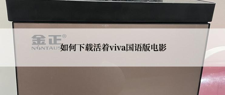  如何下载活着viva国语版电影