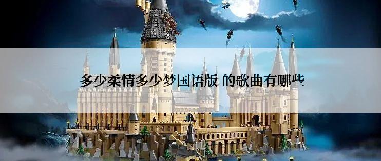  多少柔情多少梦国语版 的歌曲有哪些