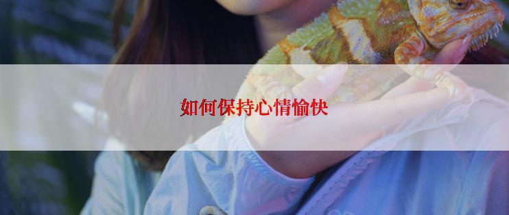 如何保持心情愉快