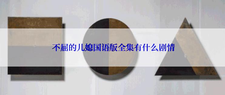  不屈的儿媳国语版全集有什么剧情