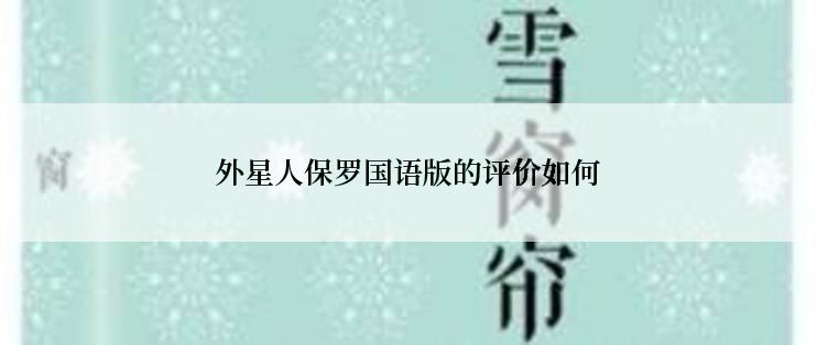 外星人保罗国语版的评价如何