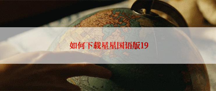  如何下载星星国语版19