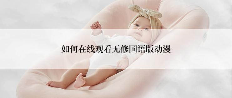 如何在线观看无修国语版动漫