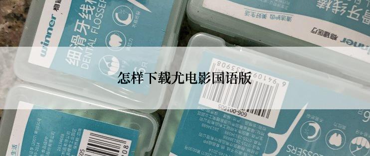 怎样下载尤电影国语版