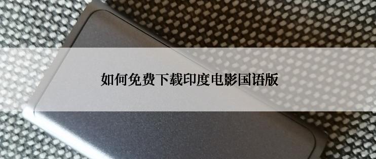  如何免费下载印度电影国语版