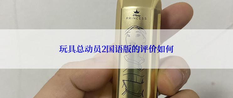 玩具总动员2国语版的评价如何