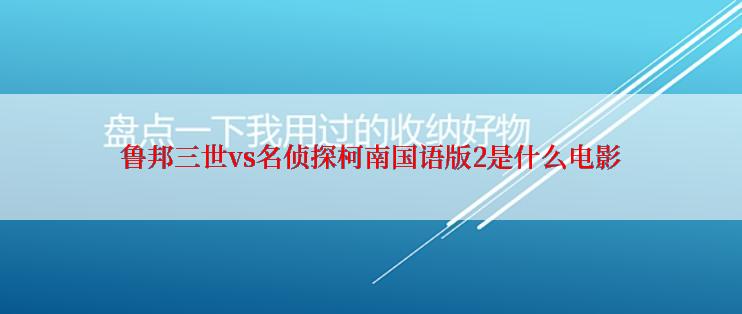 鲁邦三世vs名侦探柯南国语版2是什么电影