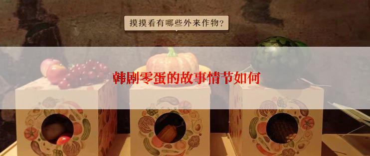  韩剧零蛋的故事情节如何