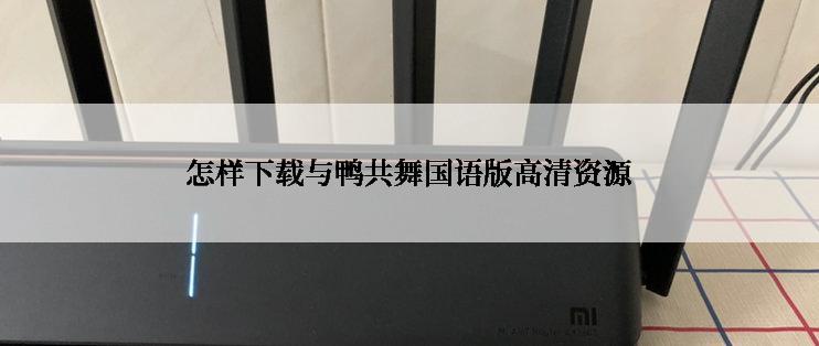 怎样下载与鸭共舞国语版高清资源