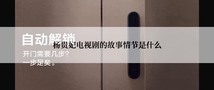 杨贵妃电视剧的故事情节是什么