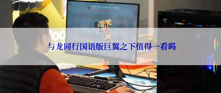  与龙同行国语版巨翼之下值得一看吗