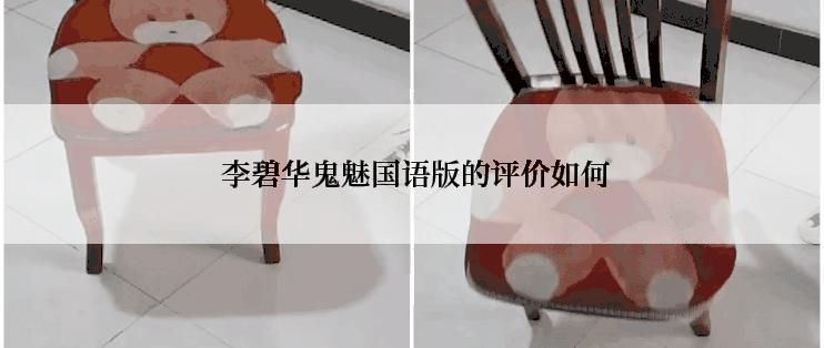  李碧华鬼魅国语版的评价如何