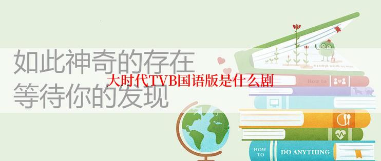 大时代TVB国语版是什么剧