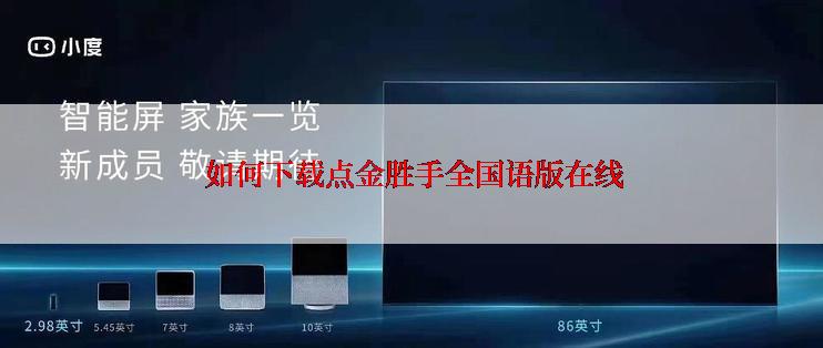  如何下载点金胜手全国语版在线