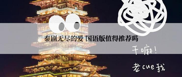 泰剧无尽的爱 国语版值得推荐吗