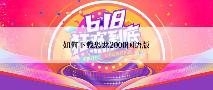 如何下载恐龙2000国语版