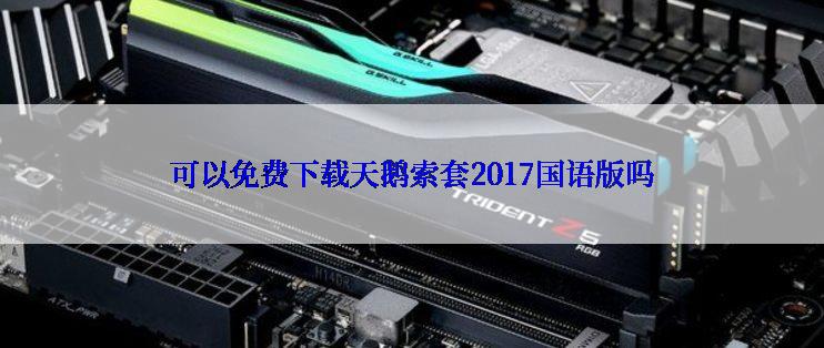 可以免费下载天鹅索套2017国语版吗