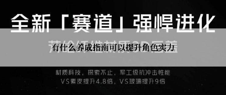 有什么养成指南可以提升角色实力