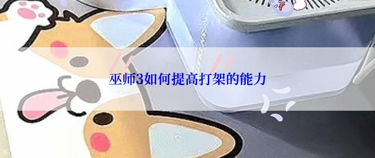 巫师3如何提高打架的能力