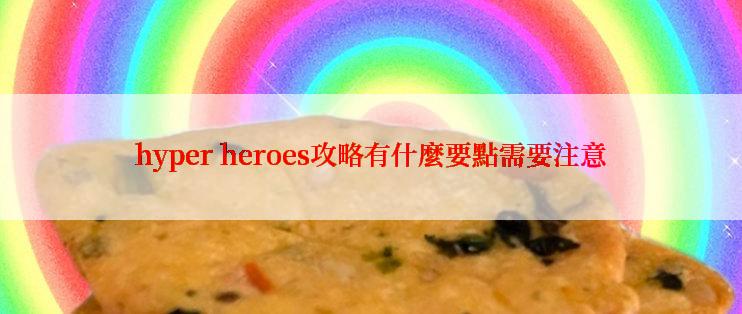 hyper heroes攻略有什麼要點需要注意