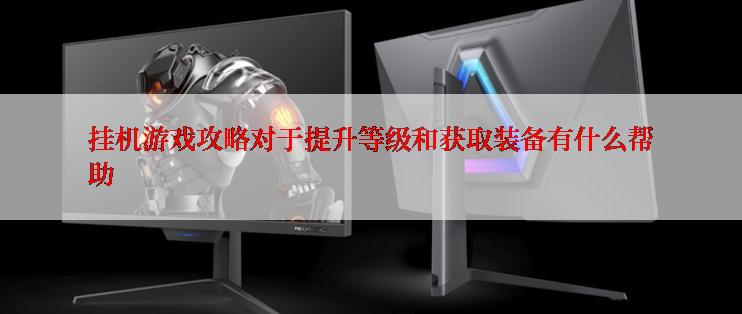 挂机游戏攻略对于提升等级和获取装备有什么帮助