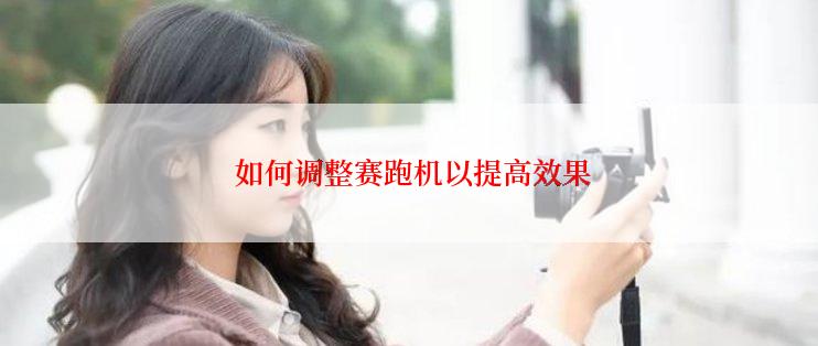  如何调整赛跑机以提高效果