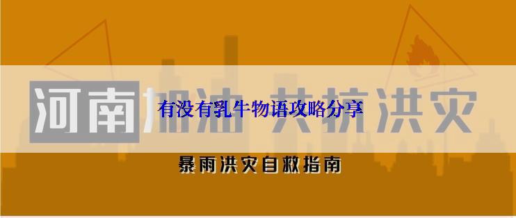  有没有乳牛物语攻略分享